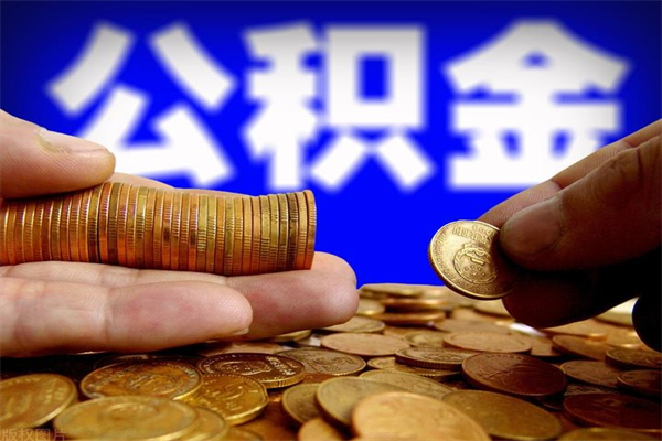 包头辞职公积金取（辞职了取公积金需要哪些手续）